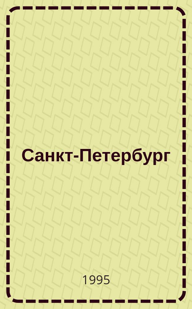 Санкт-Петербург : Перечень названий : Ежегодное издание для жителей города