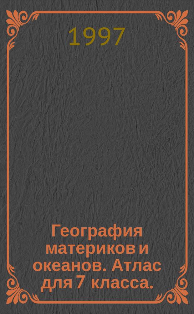 География материков и океанов. Атлас для 7 класса.