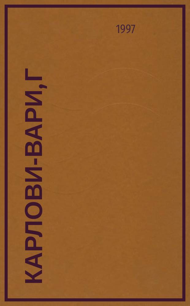 Карлови-Вари, г // Чехия. .