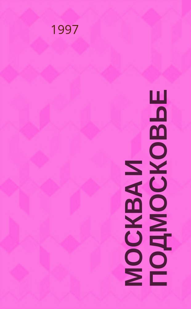 Москва и Подмосковье : Электронные карты для DOS и Windows95. MS-06/97