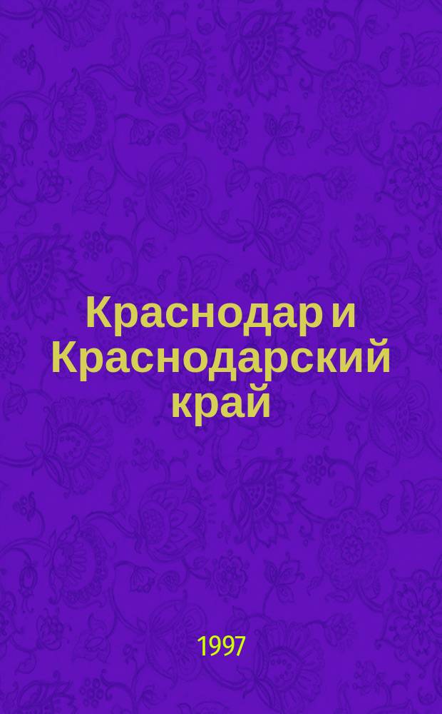 Краснодар и Краснодарский край : Электронные карты для DOS и Windows95. KR-10/97