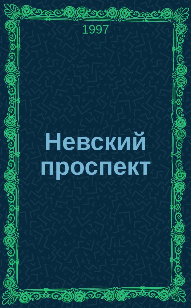 Невский проспект : История и культура Санкт-Петербурга. CD-ROM PC