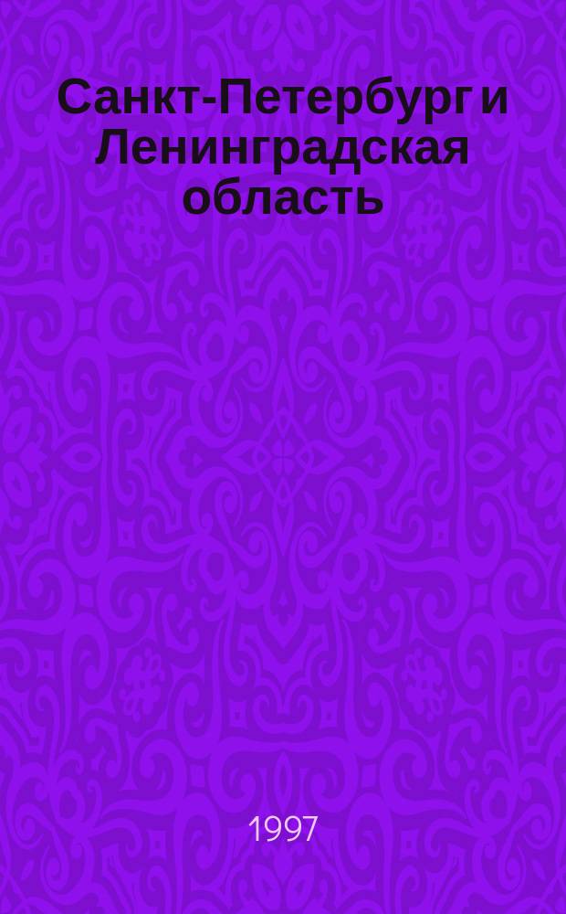 Санкт-Петербург и Ленинградская область : Электрон. ресурс