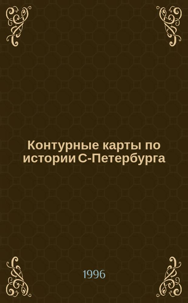 Контурные карты по истории С-Петербурга