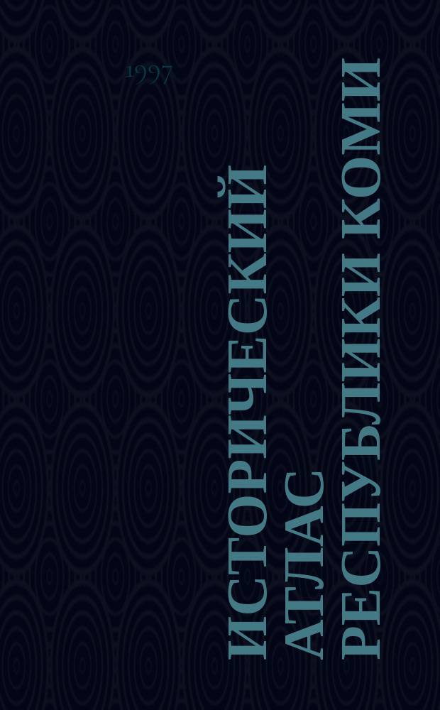 Исторический атлас республики Коми