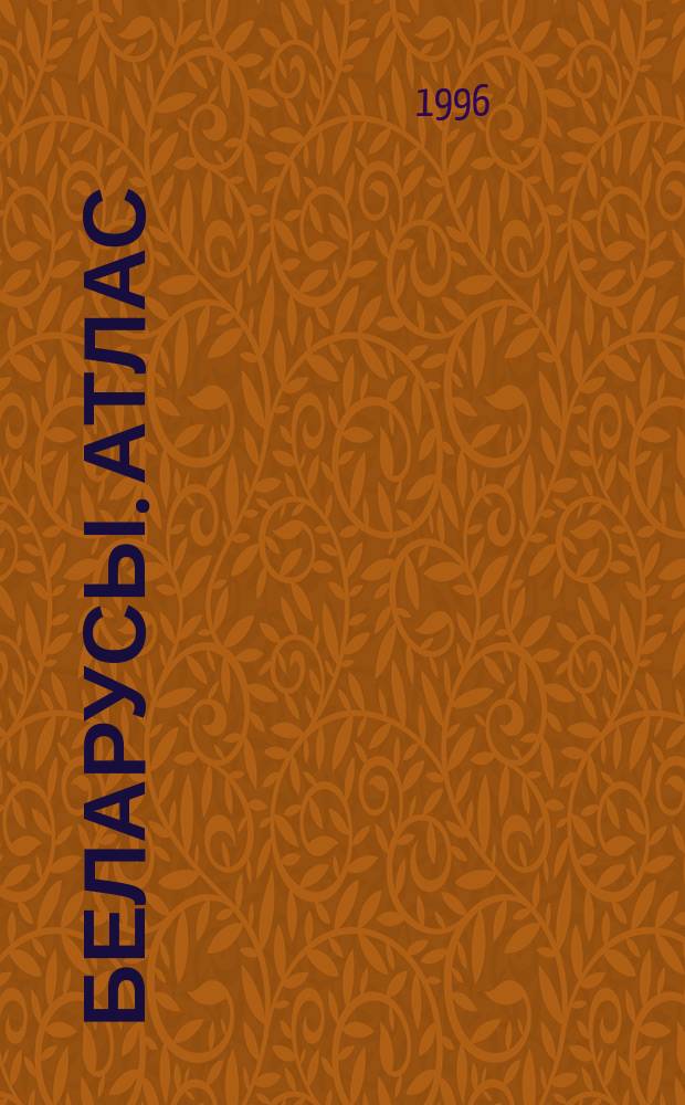 Беларусы. Атлас : Этнагеаграфiя, дэмаграфiя, дыяспара, канфесii