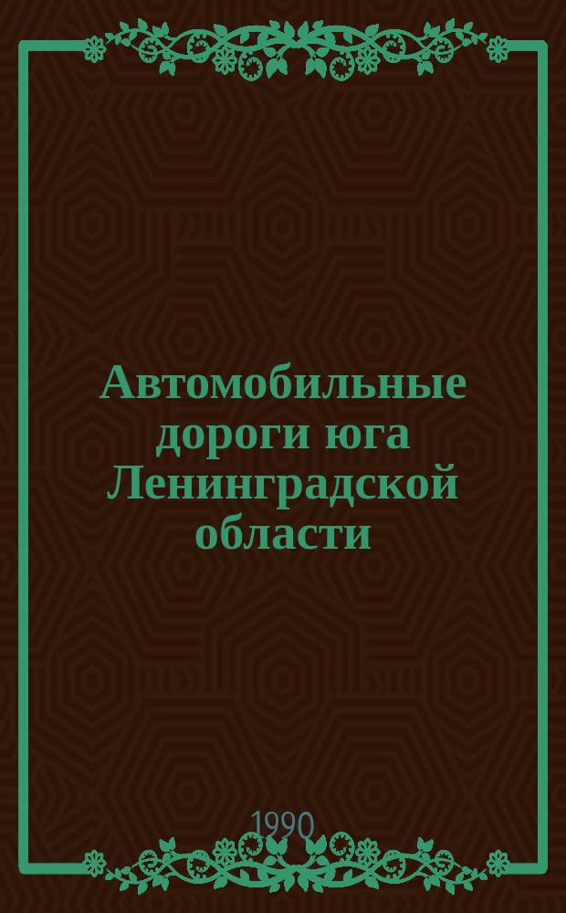 Автомобильные дороги юга Ленинградской области