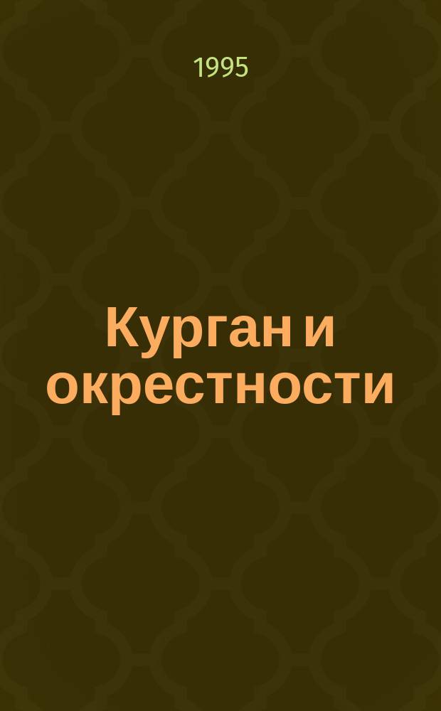 Курган и окрестности