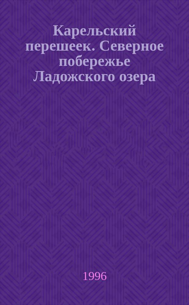 Карельский перешеек. Северное побережье Ладожского озера : Топографическая карта