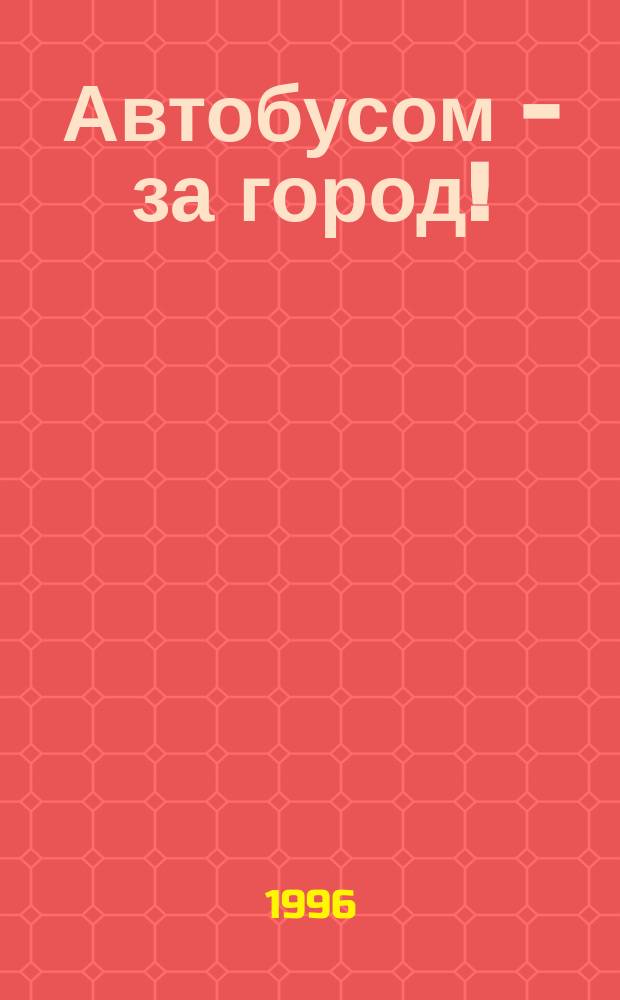 Автобусом - за город!