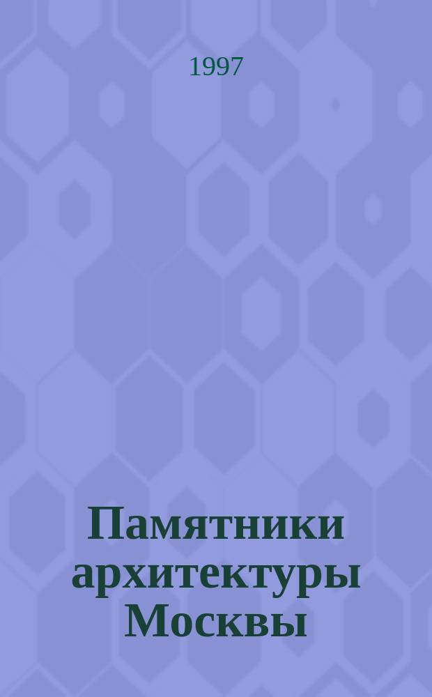 Памятники архитектуры Москвы