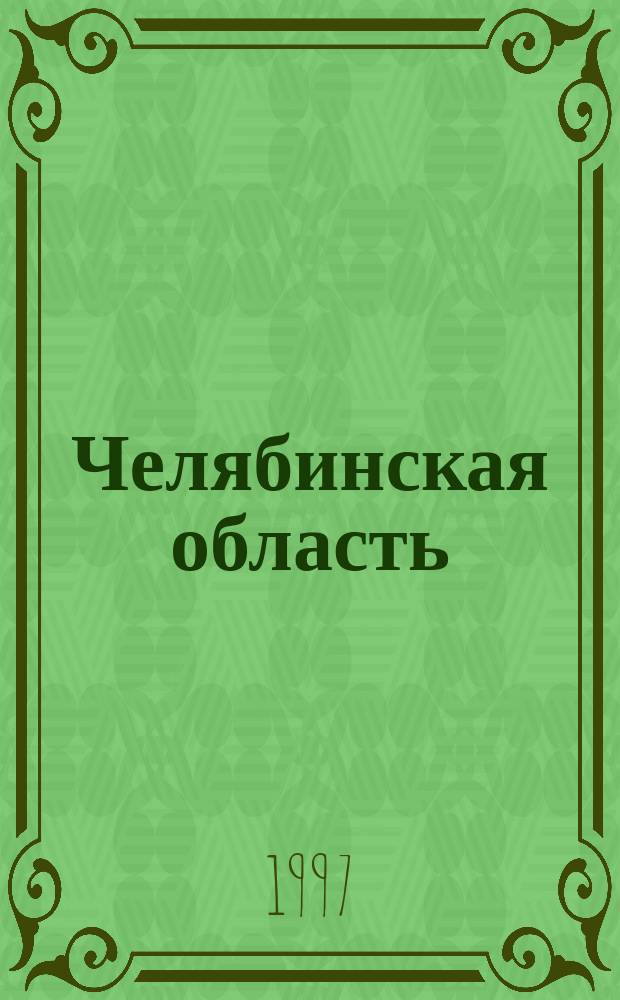 Челябинская область