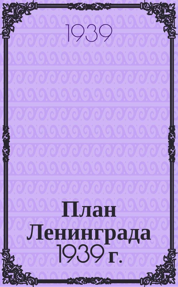 План Ленинграда 1939 г.