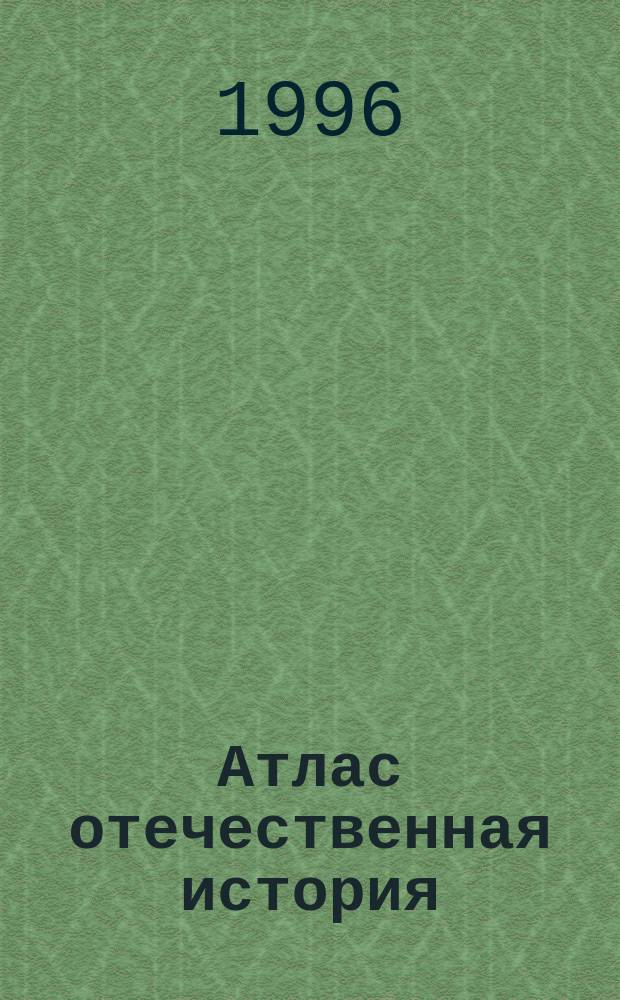 Атлас отечественная история: 9 класс