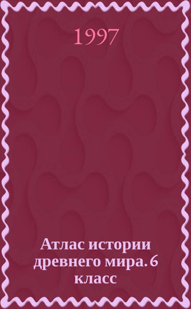 Атлас истории древнего мира. 6 класс