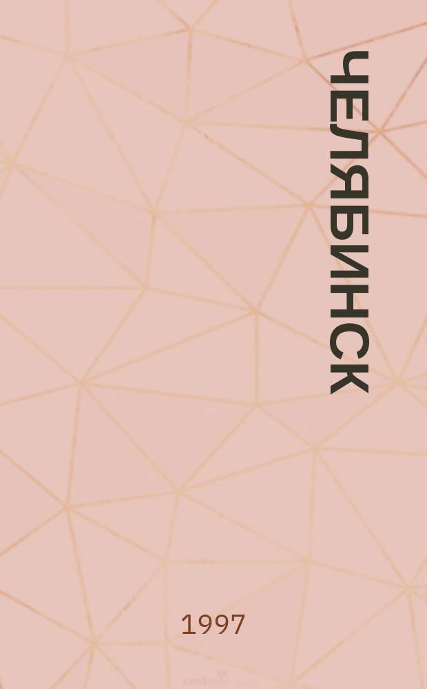 Челябинск
