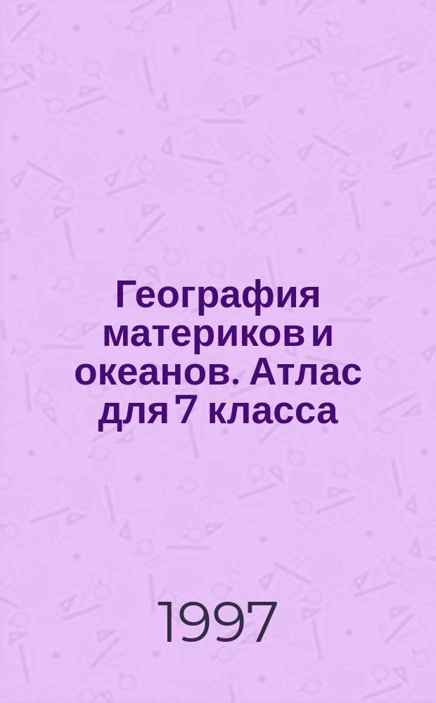 География материков и океанов. Атлас для 7 класса (с комплектом контурных карт)