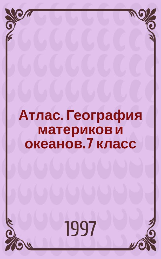 Атлас. География материков и океанов. 7 класс