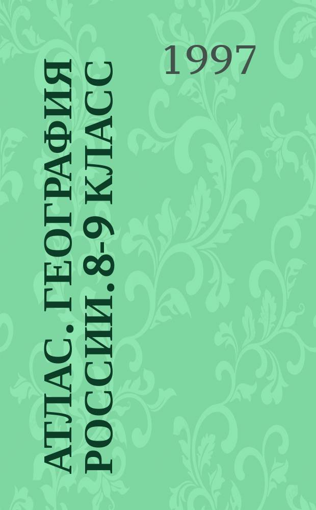 Атлас. География России. 8-9 класс
