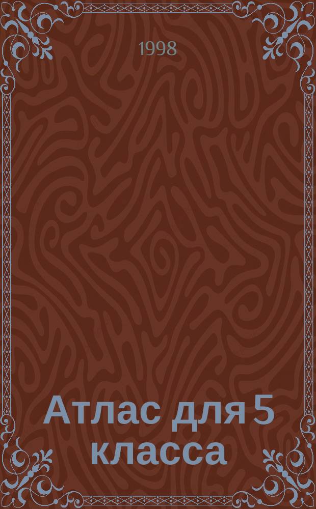 Атлас для 5 класса (с комплектом контурных карт)