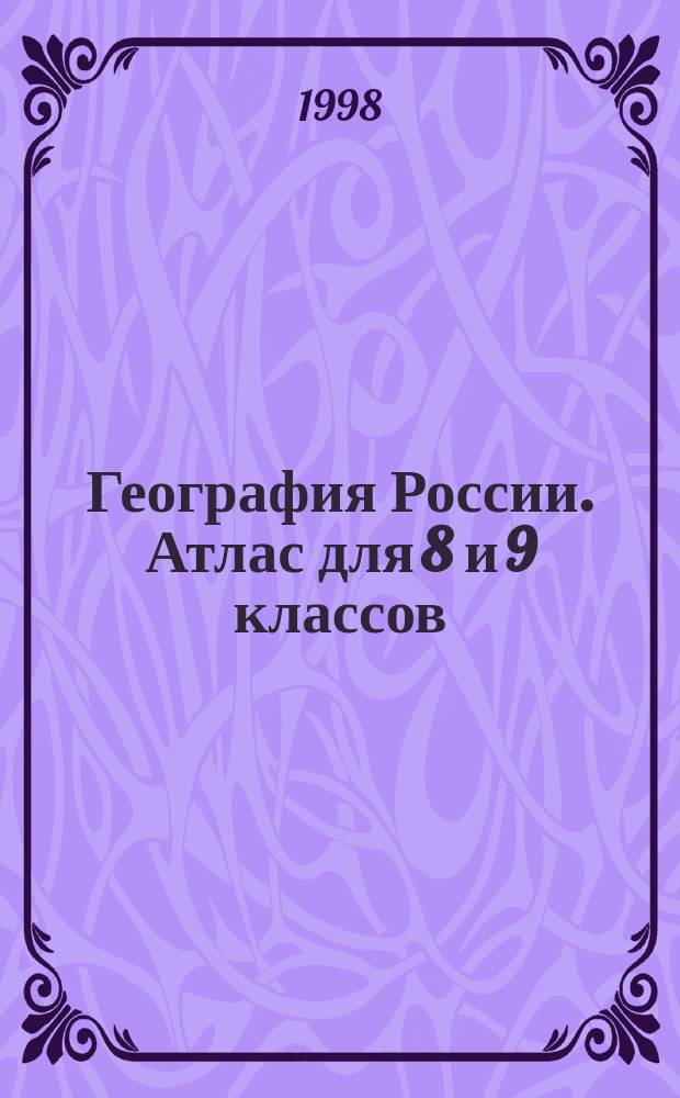 География России. Атлас для 8 и 9 классов (с комплектом контурных карт)
