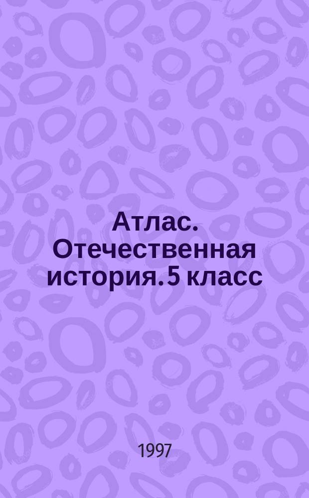 Атлас. Отечественная история. 5 класс