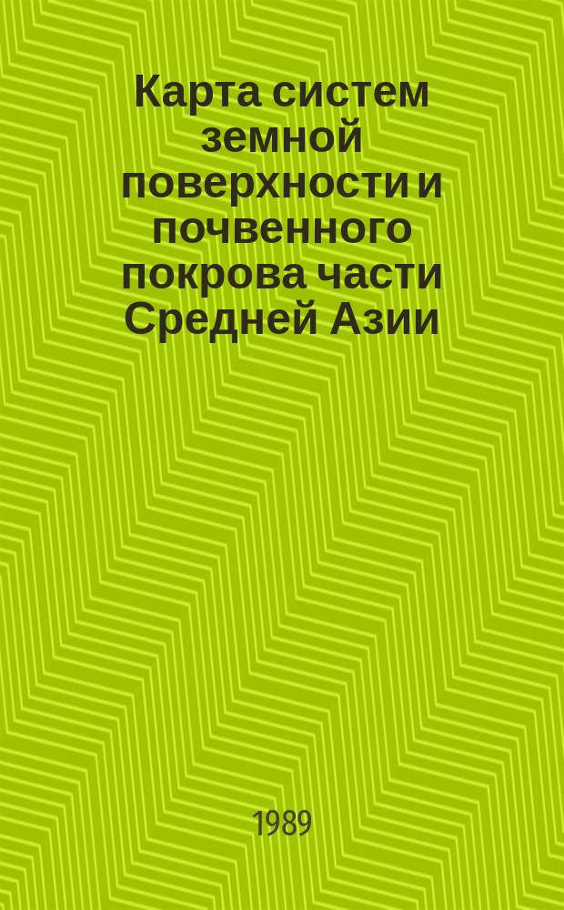 Карта систем земной поверхности и почвенного покрова части Средней Азии