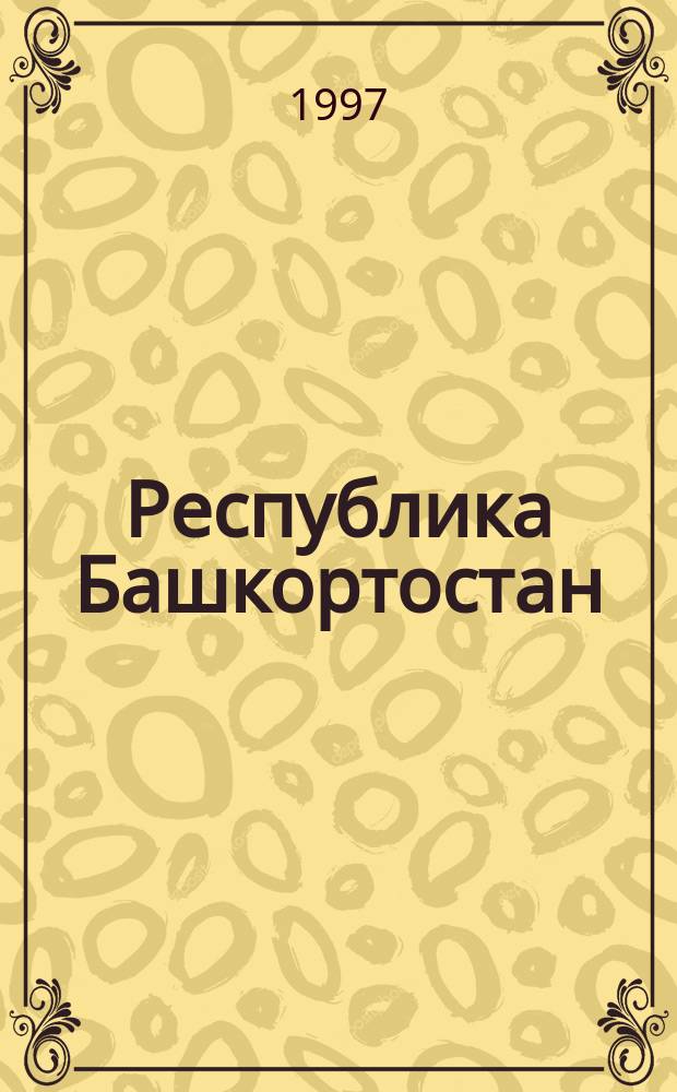 Республика Башкортостан : Физико-краеведческая карта для средних общеобразовательных учреждений