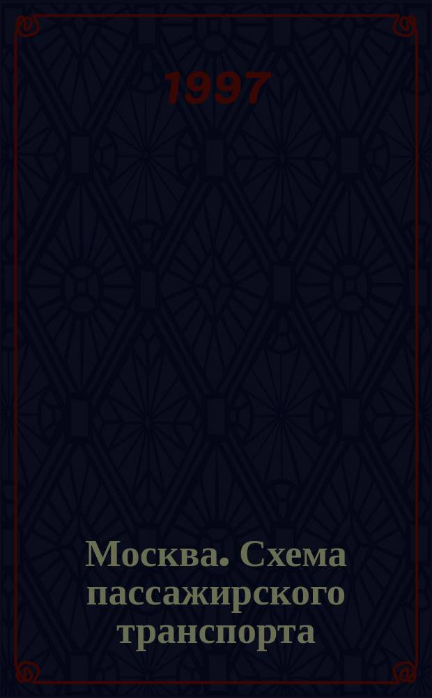 Москва. Схема пассажирского транспорта