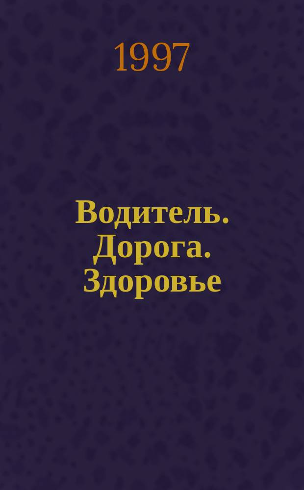 Водитель. Дорога. Здоровье: Атлас дорог Республики Татарстан