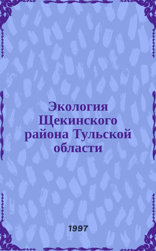 Экология Щекинского района Тульской области : Атлас эколого-медико-демографических материалов