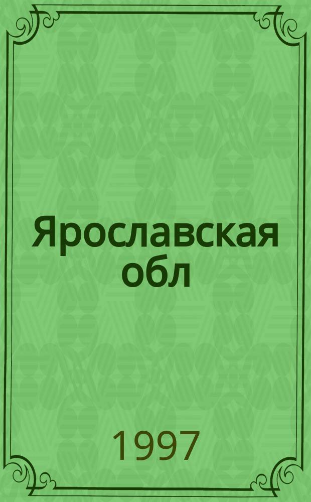 Ярославская обл : Топографическая карта