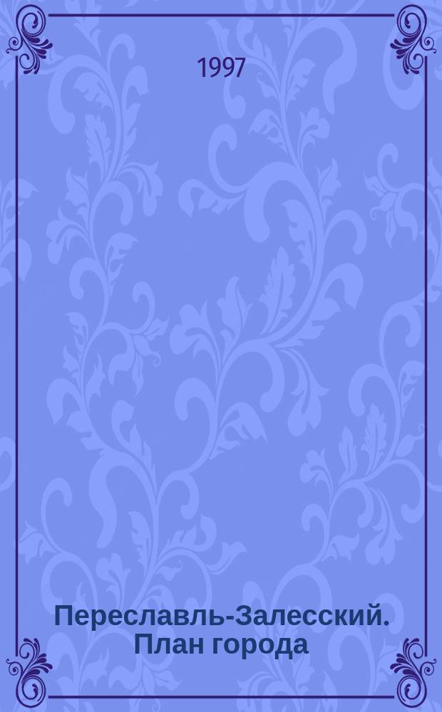 Переславль-Залесский. План города // Ярославская область. .