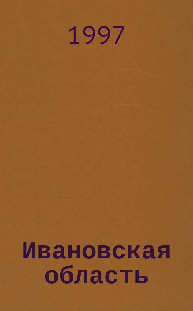 Ивановская область : Топографическая карта