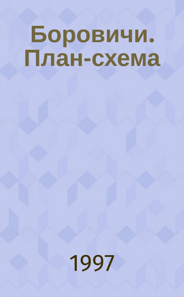 Боровичи. План-схема