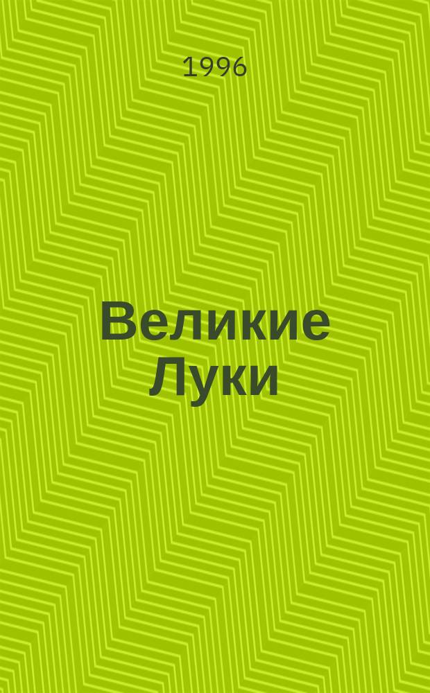Великие Луки (1166-1996): План города