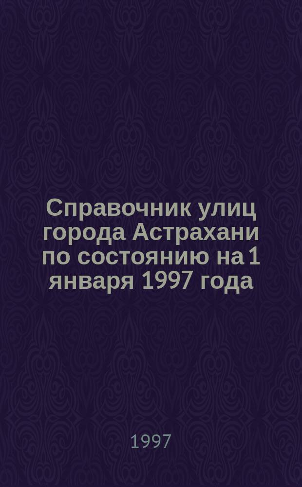 Справочник улиц города Астрахани по состоянию на 1 января 1997 года