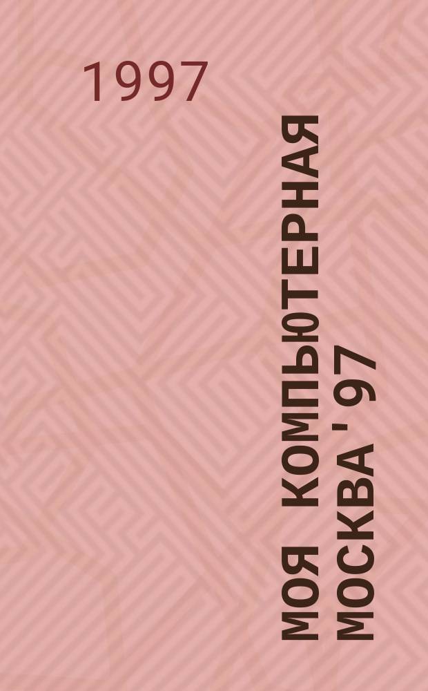 Моя компьютерная Москва'97 : Карта киберпространства Москвы
