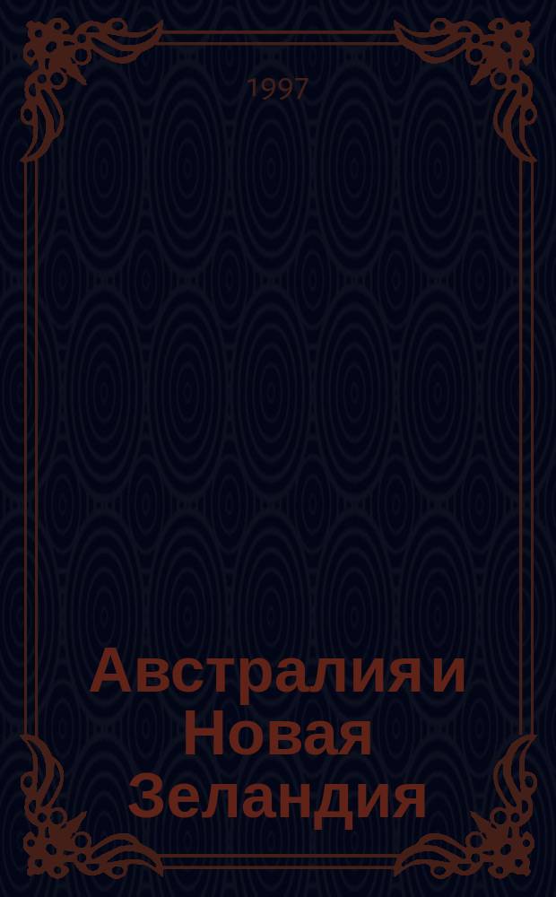 Австралия и Новая Зеландия : Социально-экономическая карта для средних общеобразовательных учреждений