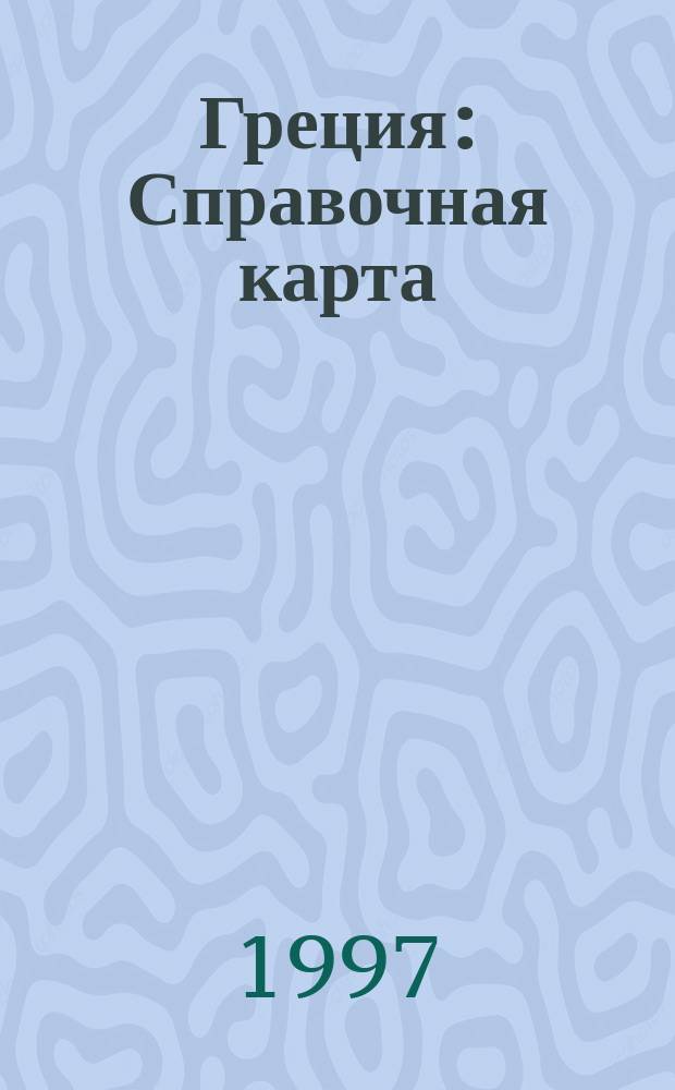 Греция : Справочная карта