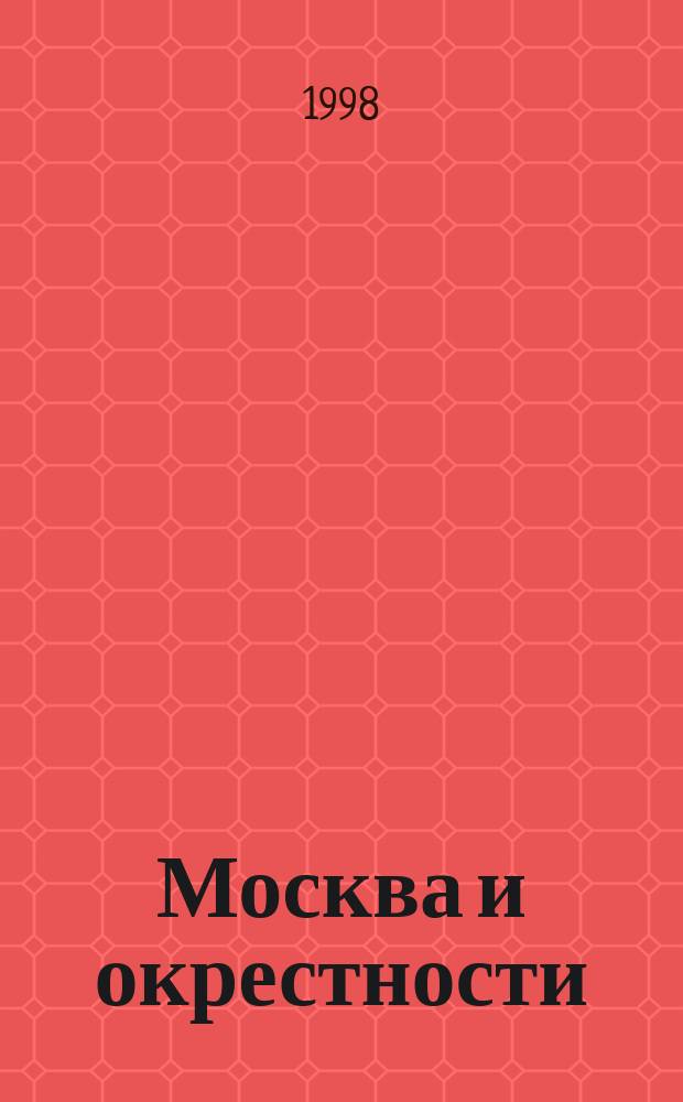 Москва и окрестности