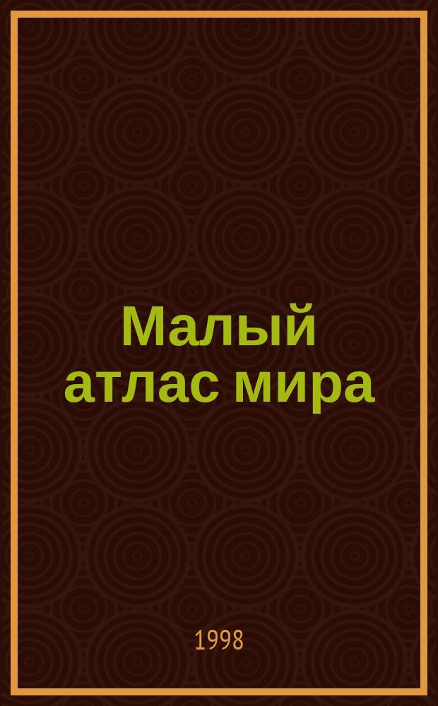 Малый атлас мира