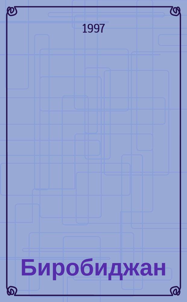 Биробиджан