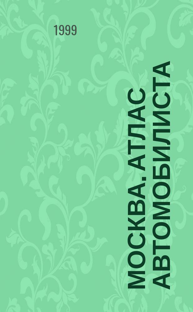 Москва. Атлас автомобилиста