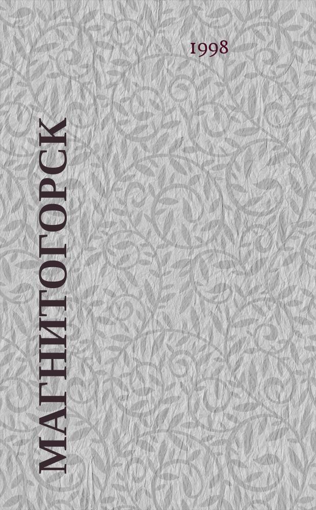 Магнитогорск