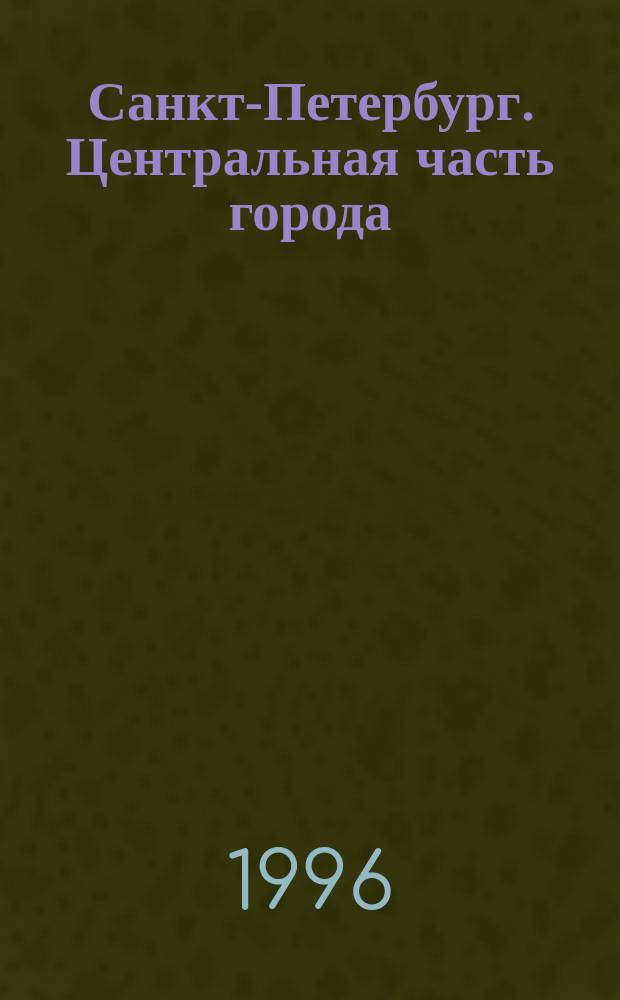 Санкт-Петербург. Центральная часть города
