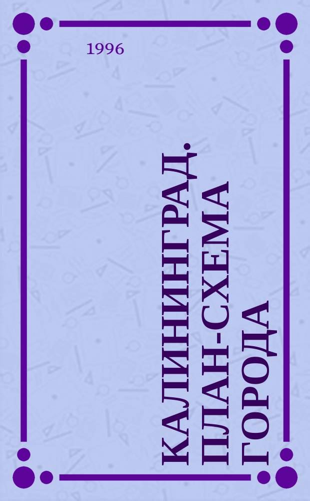 Калининград. План-схема города