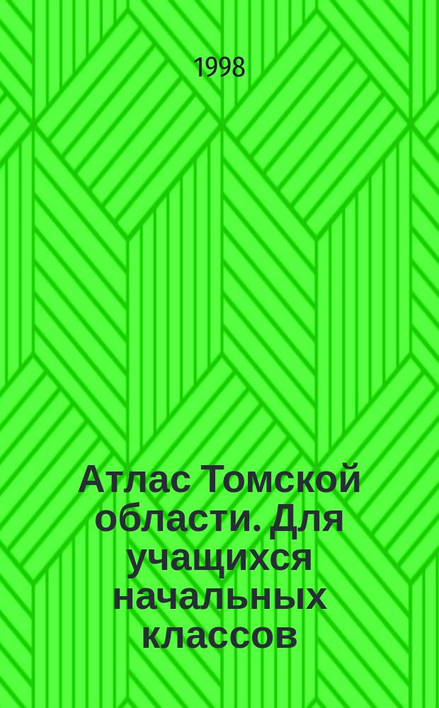 Атлас Томской области. Для учащихся начальных классов