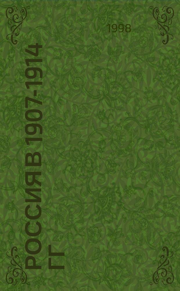 Россия в 1907-1914 гг : Карта для сред. общеобраз. учреждений