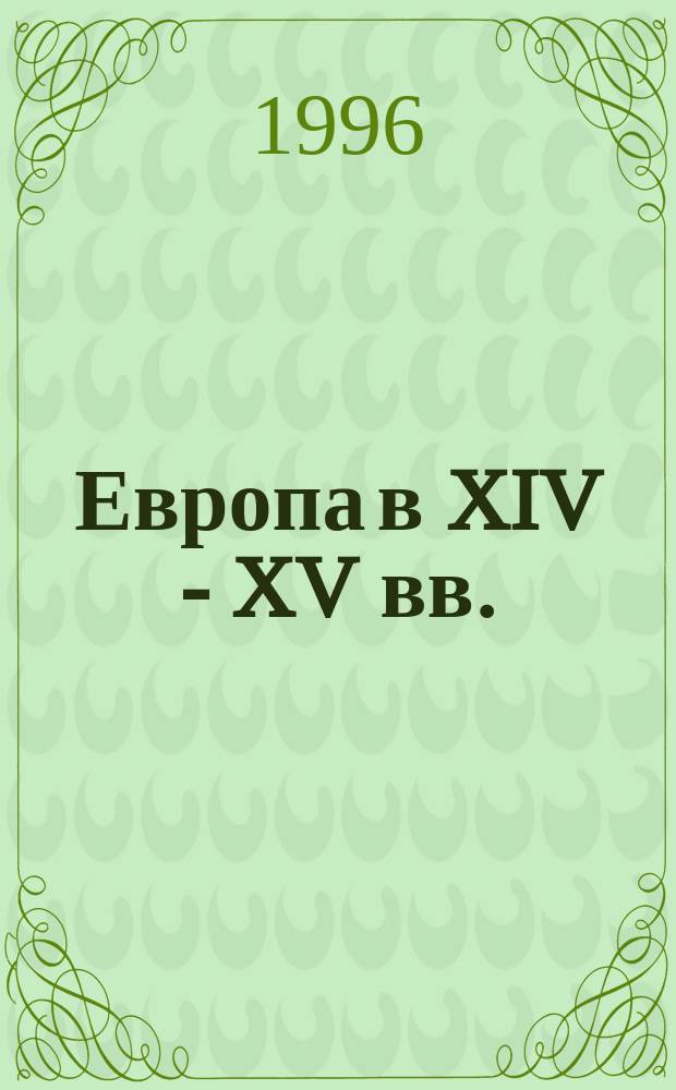 Европа в XIV - XV вв. : Карта для средней школы